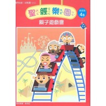 聖經樂園(家庭版4B)-親子遊戲書